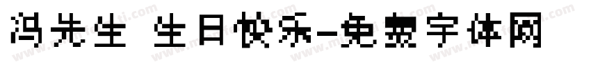 冯先生 生日快乐字体转换